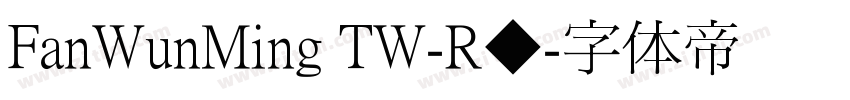 FanWunMing TW-R◆字体转换